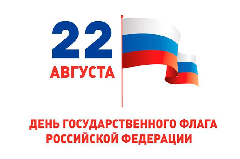 🇷🇺 С Днём Государственного флага Российской Федерации!