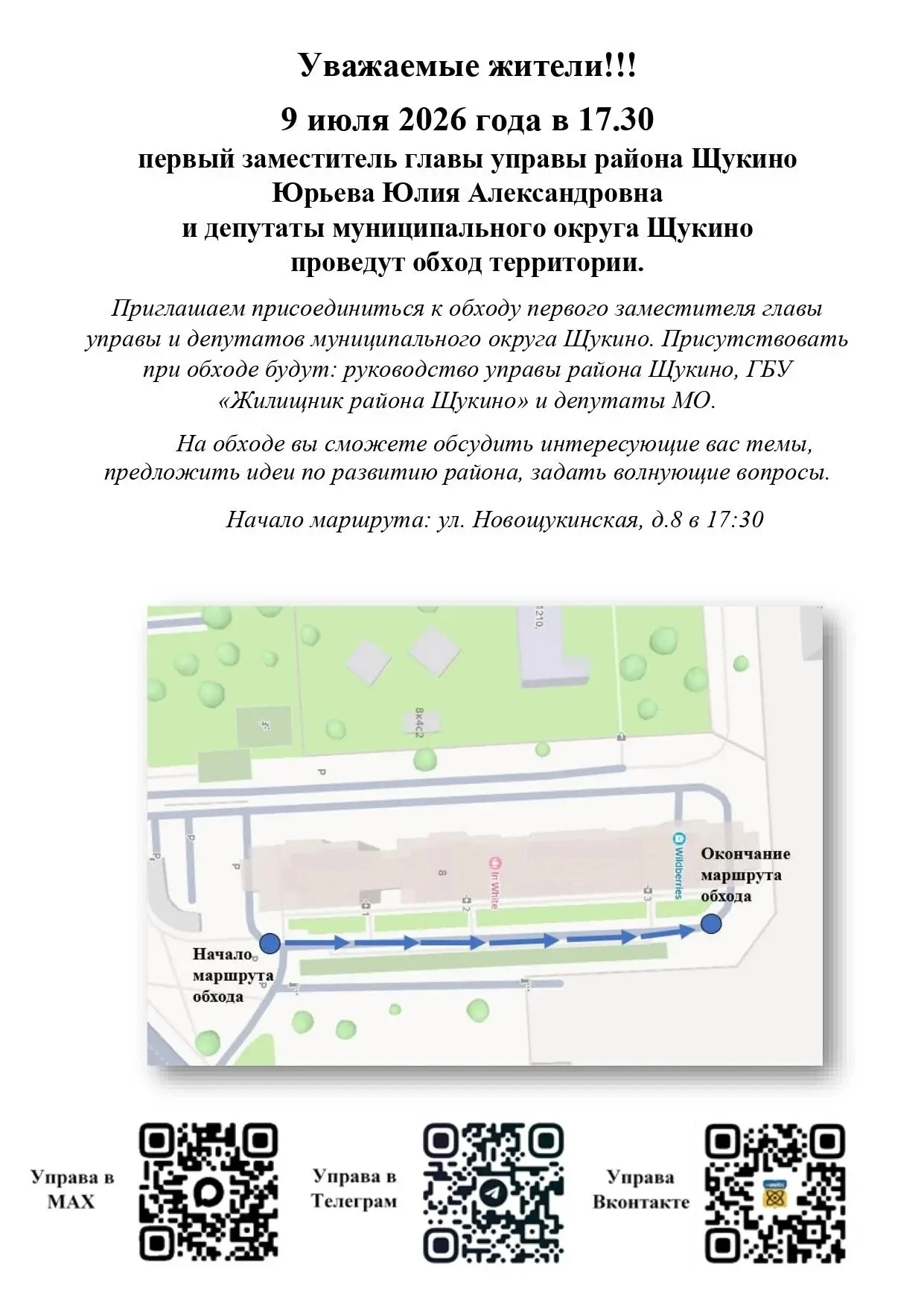Подписывайтесь на соц.сети управы района Щукино!♥