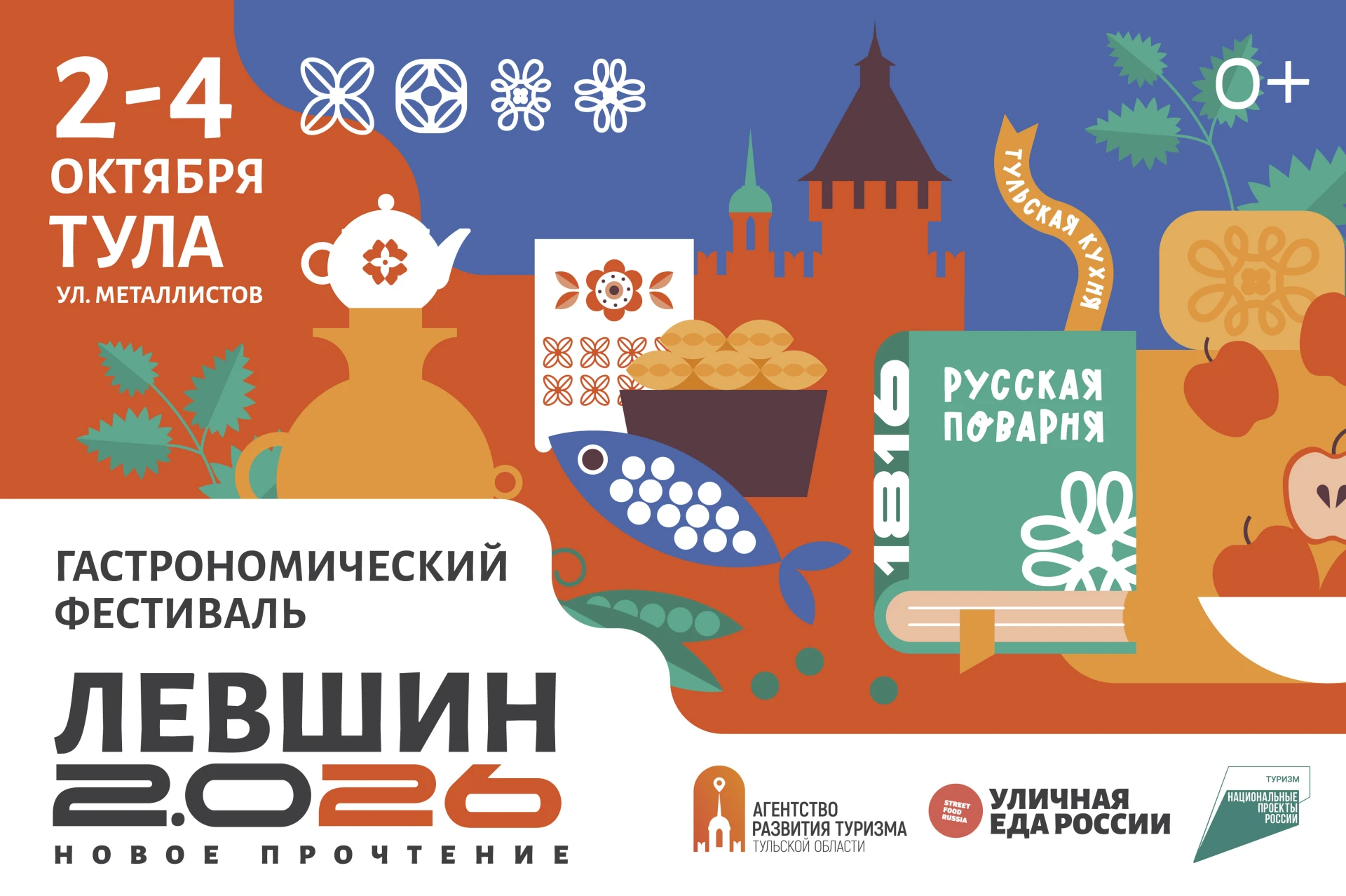 Три дня гастрономии в Туле: на «Левшин 2.0 26» едут шефы со всей России