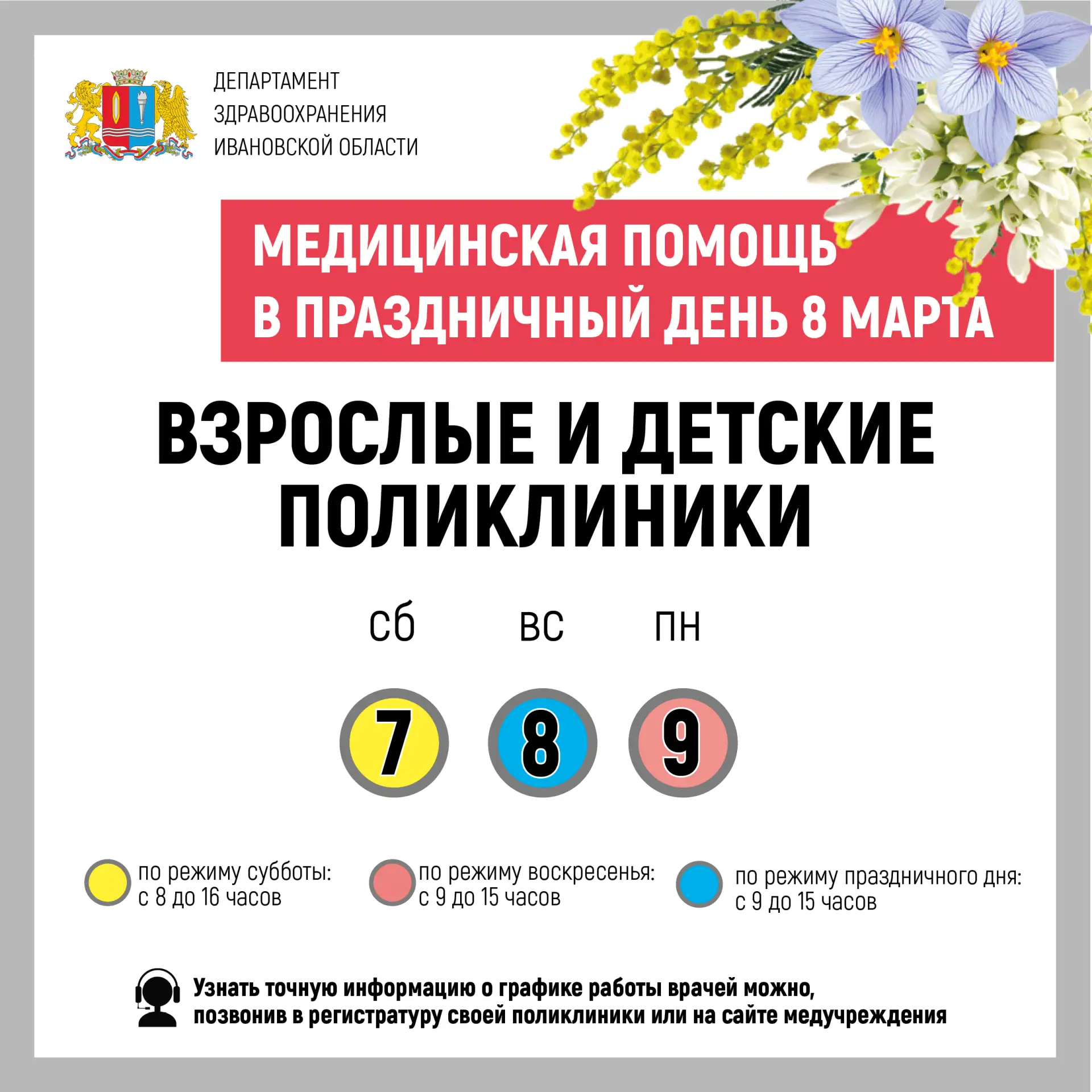 ⚡В праздничный международный женский день 8 марта медицинские учреждения Ивановской обл...