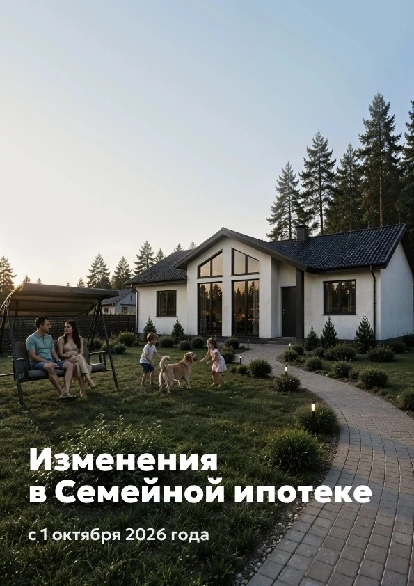 ☝️Все меньше времени остается до изменений в льготной ипотечной программе "Семейная ипо...