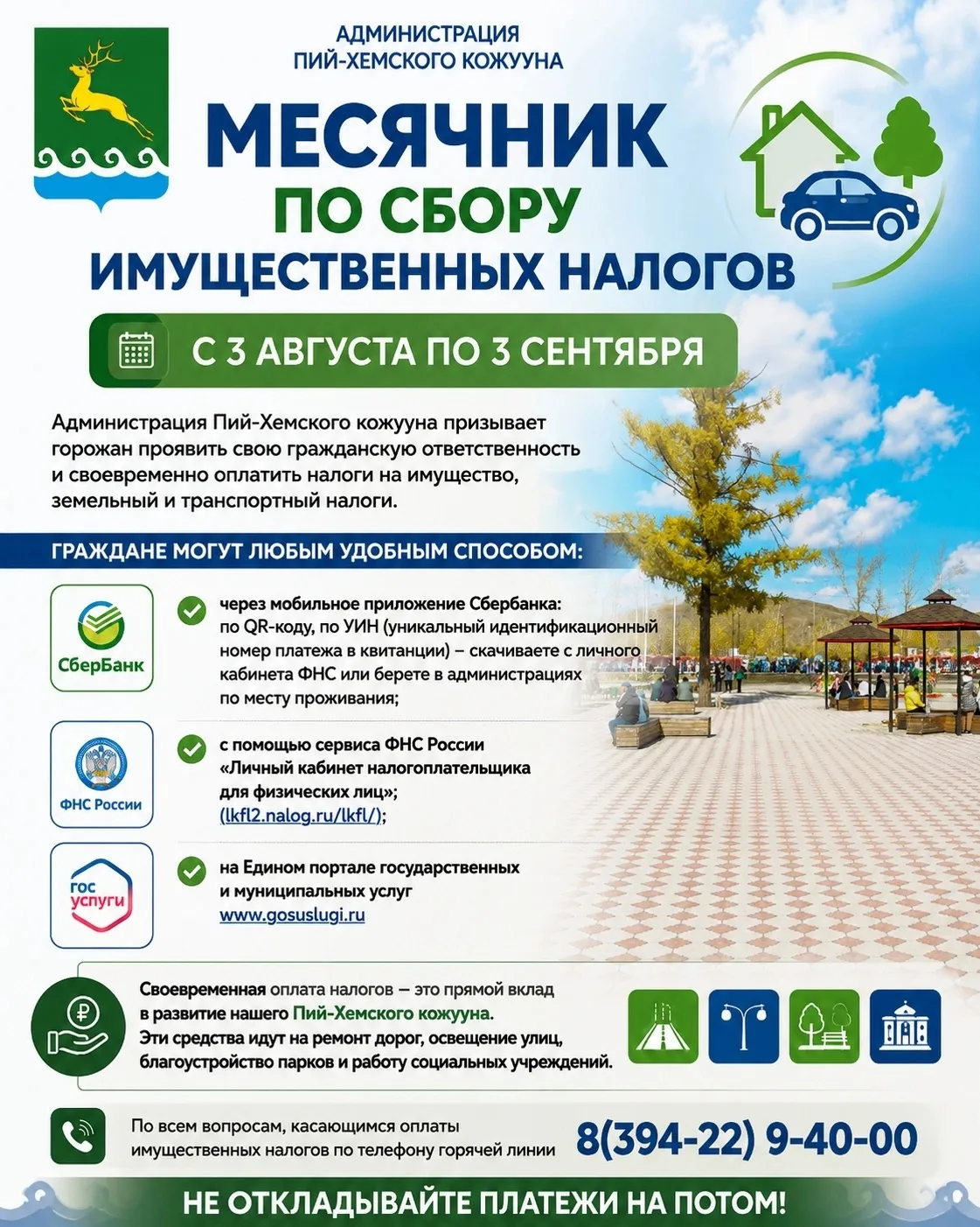 Месячник по сбору имущественных налогов с 3 августа по 3 сентября