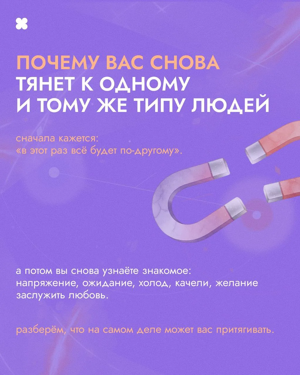 🧲 Почему нас снова и снова притягивает один и тот же тип людей? 

Иногда кажется, что это просто со