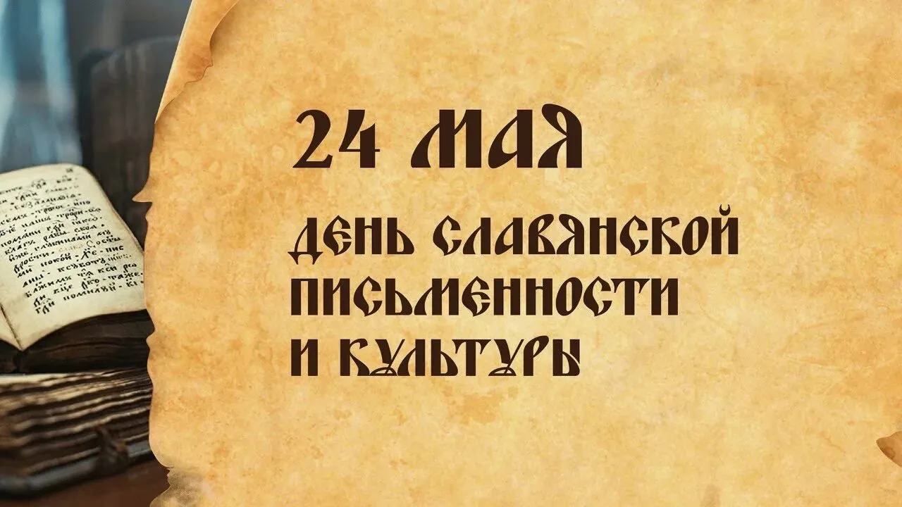 📖✨ Сегодня, 24 мая, в нашей стране отмечается День славянской письменности и культуры!✨📖
