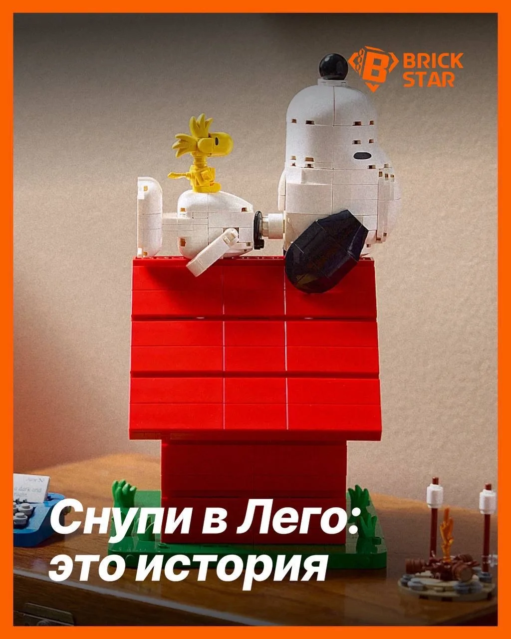 🥹СНУПИ В LEGO! 

Легендарному биглю исполняется 75 лет, и LEGO дарит ему собственную конуру!

Офици
