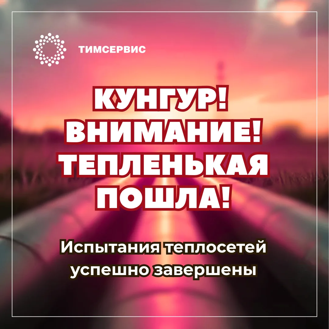 🎉 КУНГУР! ХОРОШИЕ НОВОСТИ! ГОРЯЧАЯ ВОДА ВЕРНУЛАСЬ! 🎉

💧 После завершения гидравлических испытаний