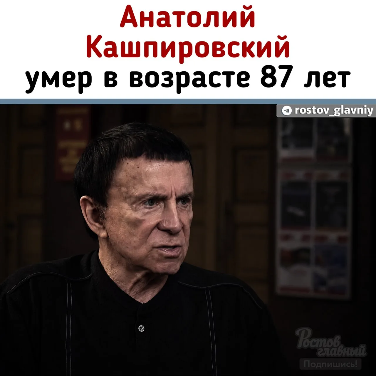🔮 Анатолий Кашпировский умер в возрасте 87 лет.