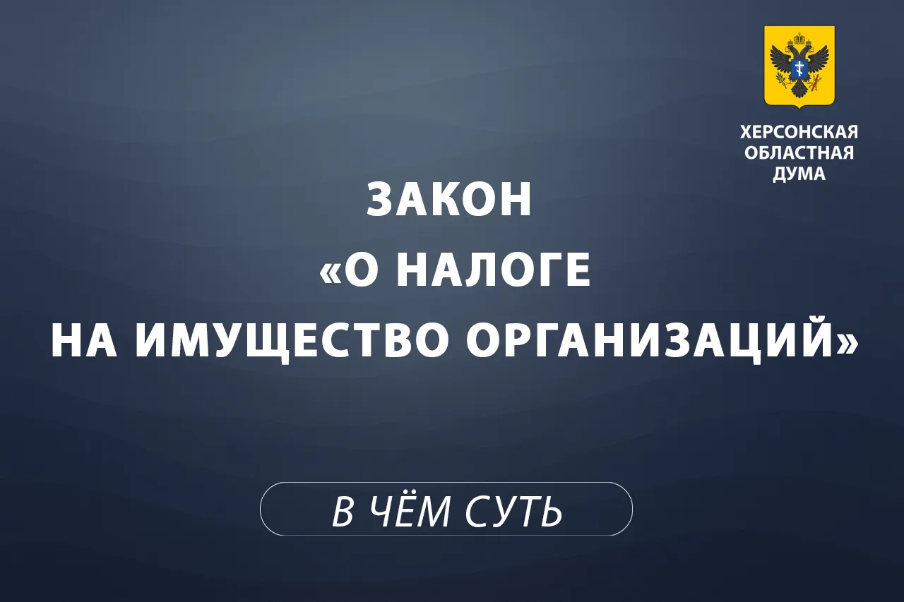 💡 Объясняем суть за 1 минуту: налог на имущество организаций в Херсонской области