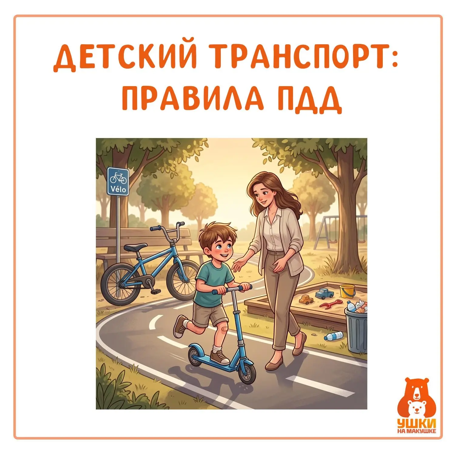 ДЕТСКИЙ ТРАНСПОРТ: ПРАВИЛА ПО ВОЗРАСТУ (ПДД)