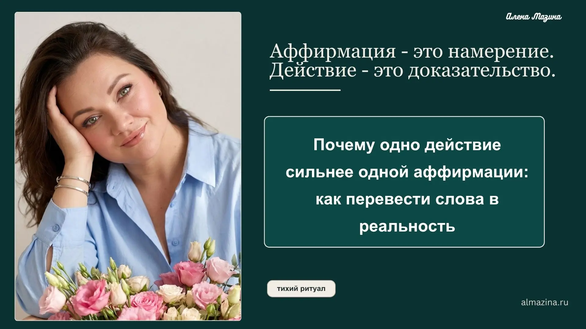 Почему одно действие сильнее одной аффирмации: как перевести слова в реальность
