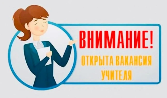 В МБОУ "СОШ №54 г. Челябинска" (основное здание) требуются учитель на 2026/2027 учебный год: 
- учит