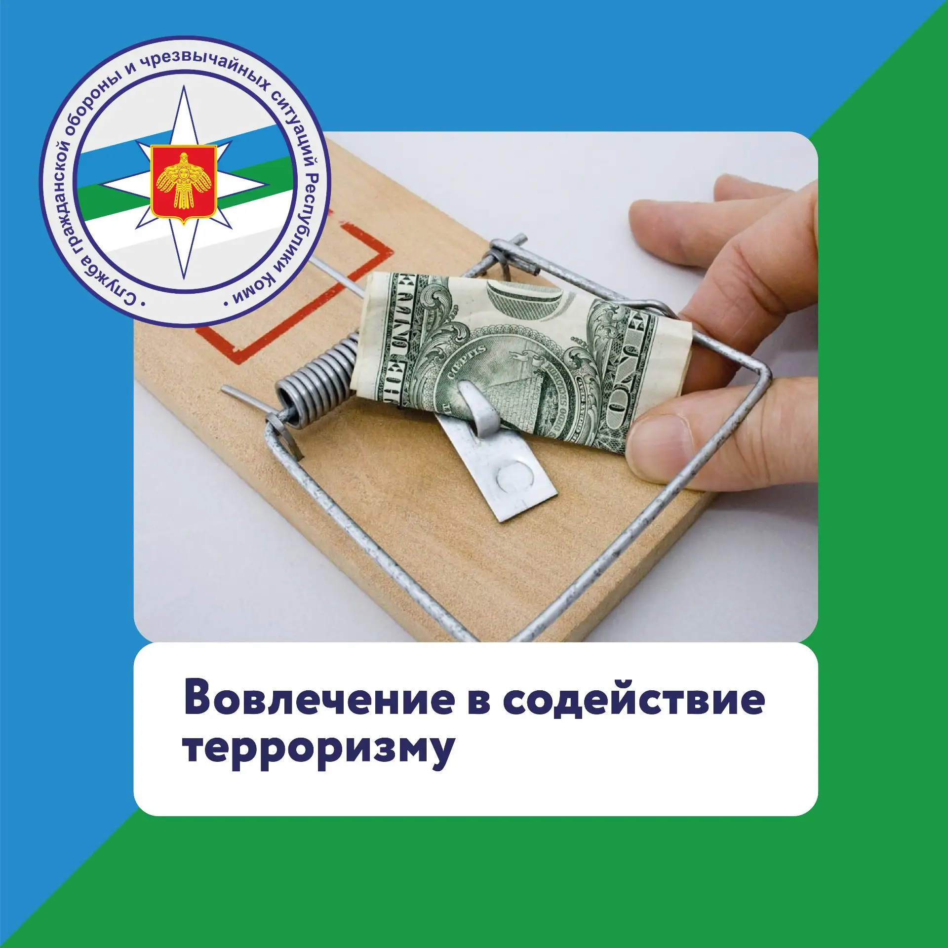 Вооружайтесь знаниями, чтобы не попасть на уловки террористов ☝️