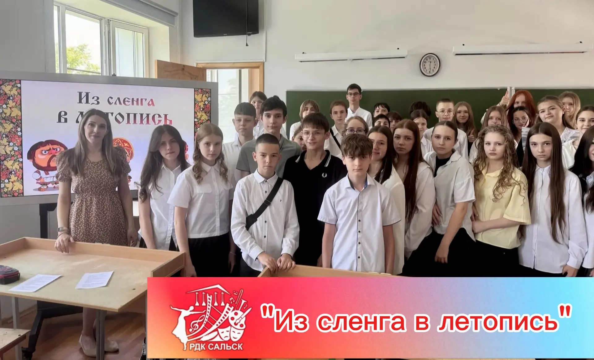 22 мая в школе №3 прошёл интерактивный тематический час «Из сленга в летопись», посвящё...