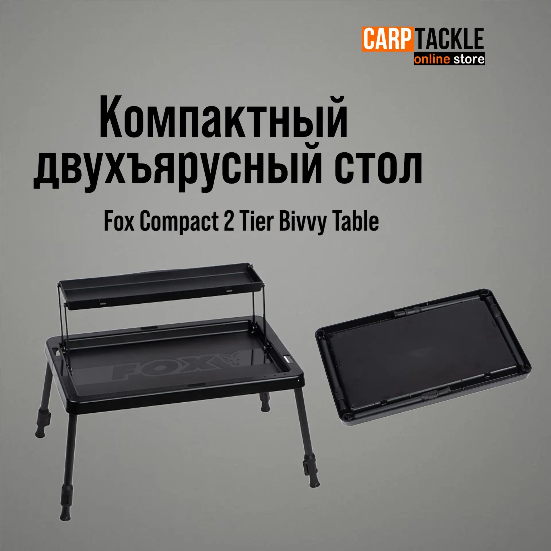 Компактный двухъярусный стол Fox Compact 2 Tier Bivvy Table