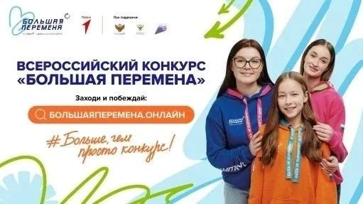 Стартовал седьмой сезон Всероссийского конкурса «Большая перемена» для старшеклассников...