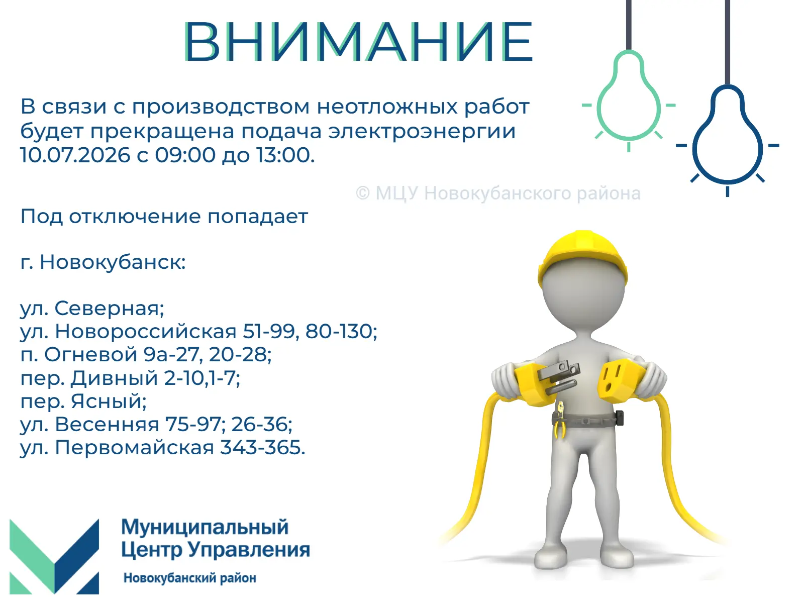 #мцу_новокубанскийрайон #намневсеравно #мцу_информирует
