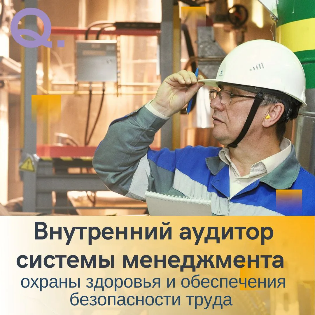 Внутренний аудитор системы менеджмента охраны здоровья и обеспечения безопасности труда...