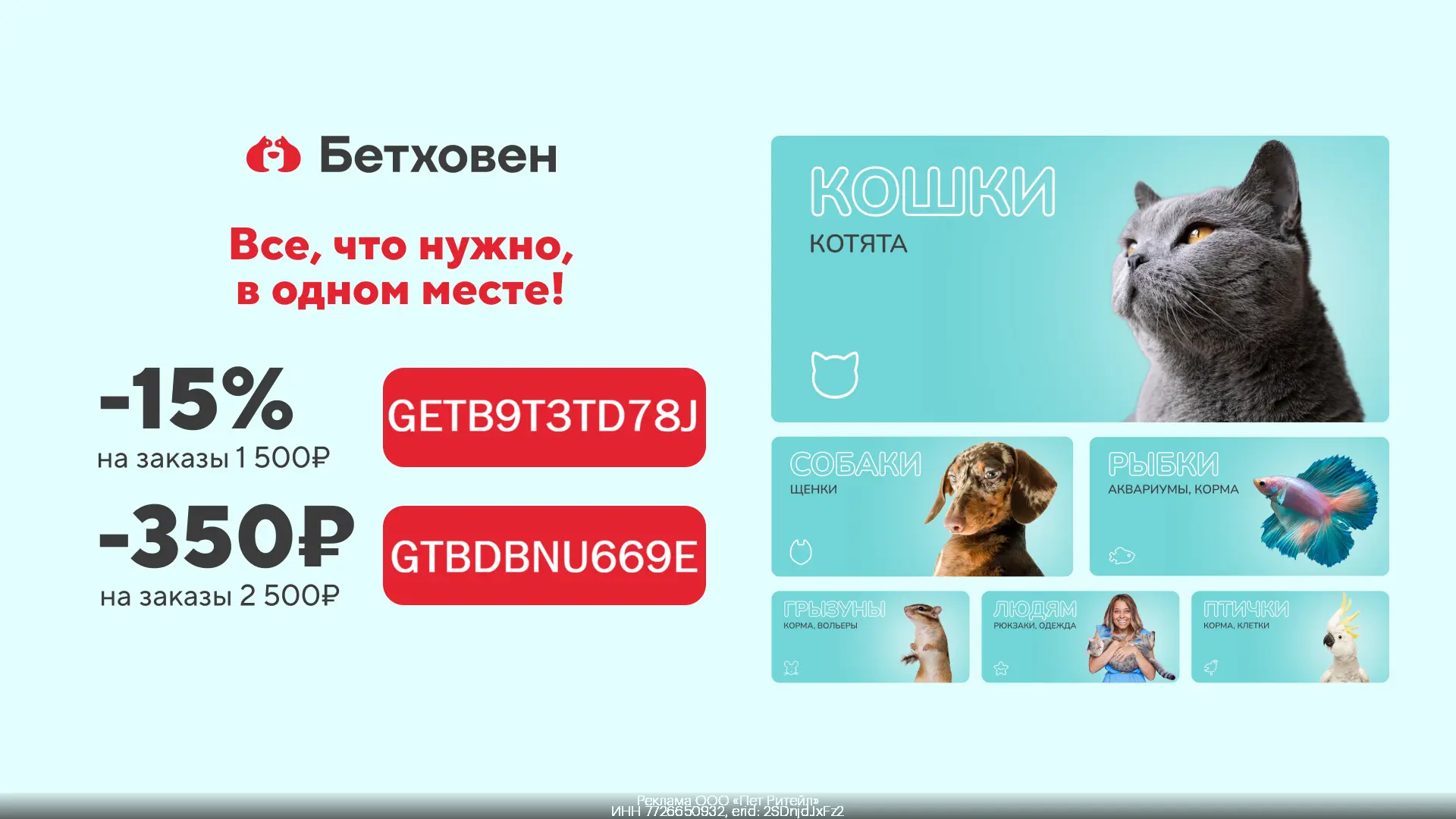 Скидка 15% товары для четвероногих любимцев в Бетховен! 🐾
