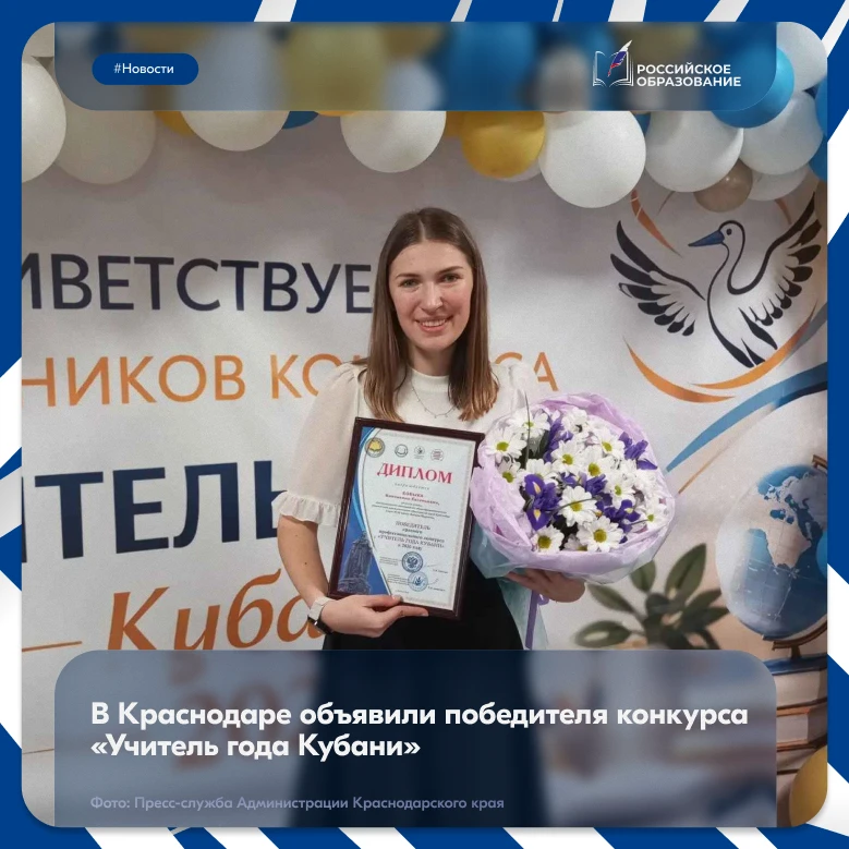 🏆 Валентина Бовыка признана победителем XXXIII педагогического конкурса «Учитель года Кубани»  «Учит