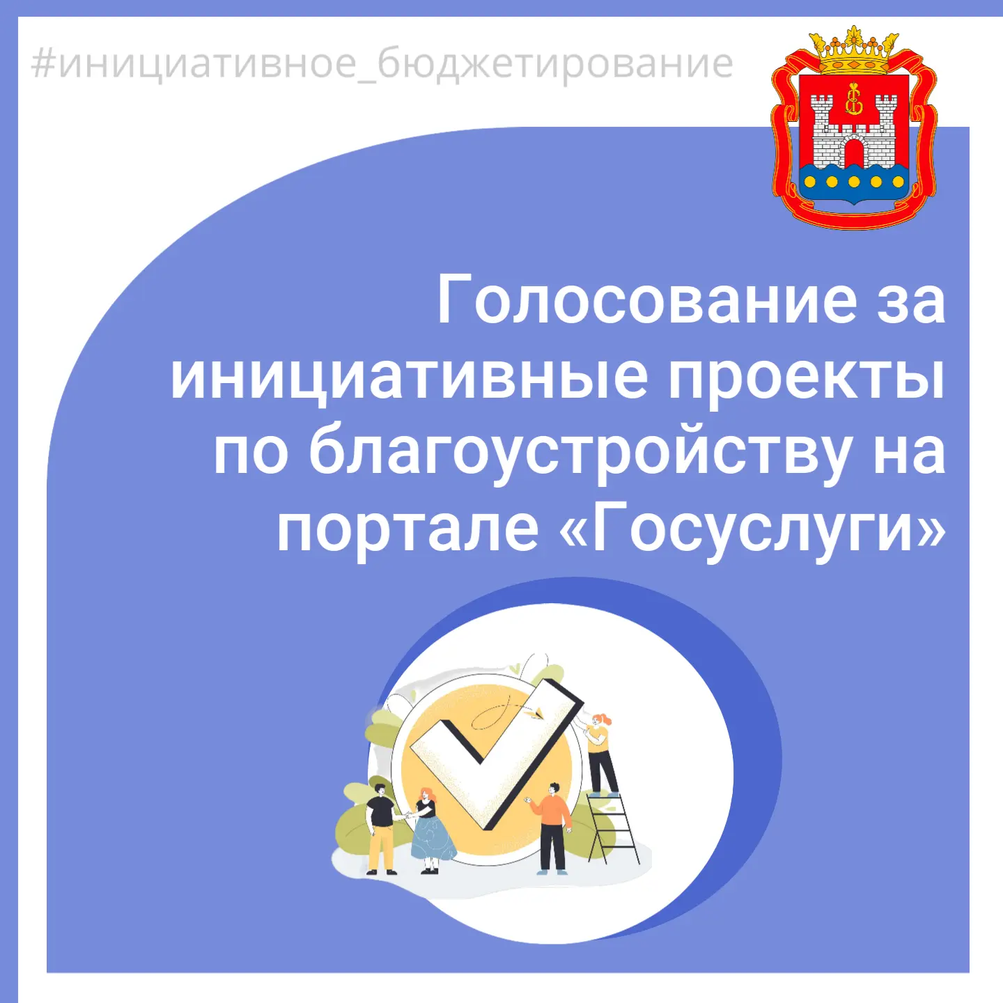 Правительство Калининградской области запустило народное голосование за инициативные проекты благоус