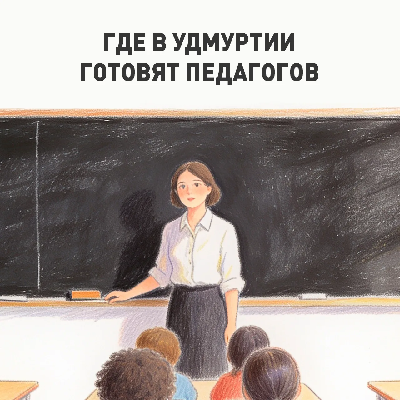 Педагогика – в топе среди абитуриентов.

Президент России Владимир Путин поддержал инициативу партии