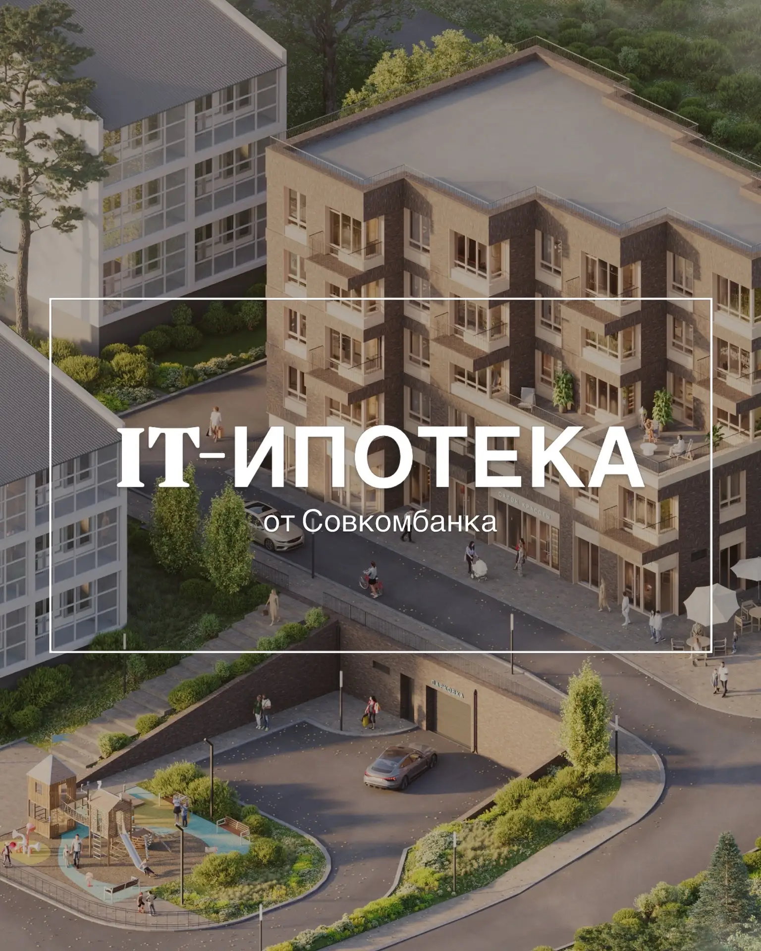 IT-ипотека в ЖК «БИСКВИТ»🔥