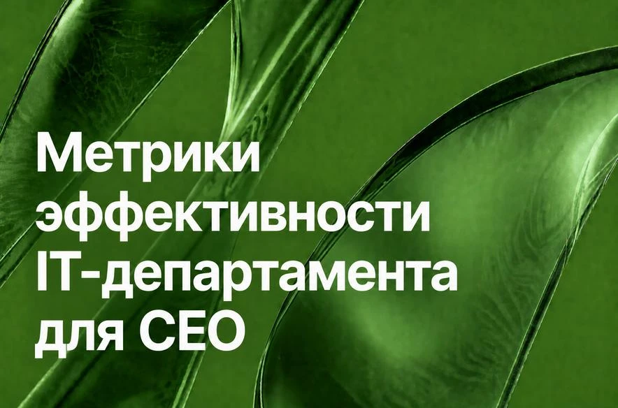 Как понять, что IT приносит пользу бизнесу

CEO вряд ли станет счастливее от новости, что команда за