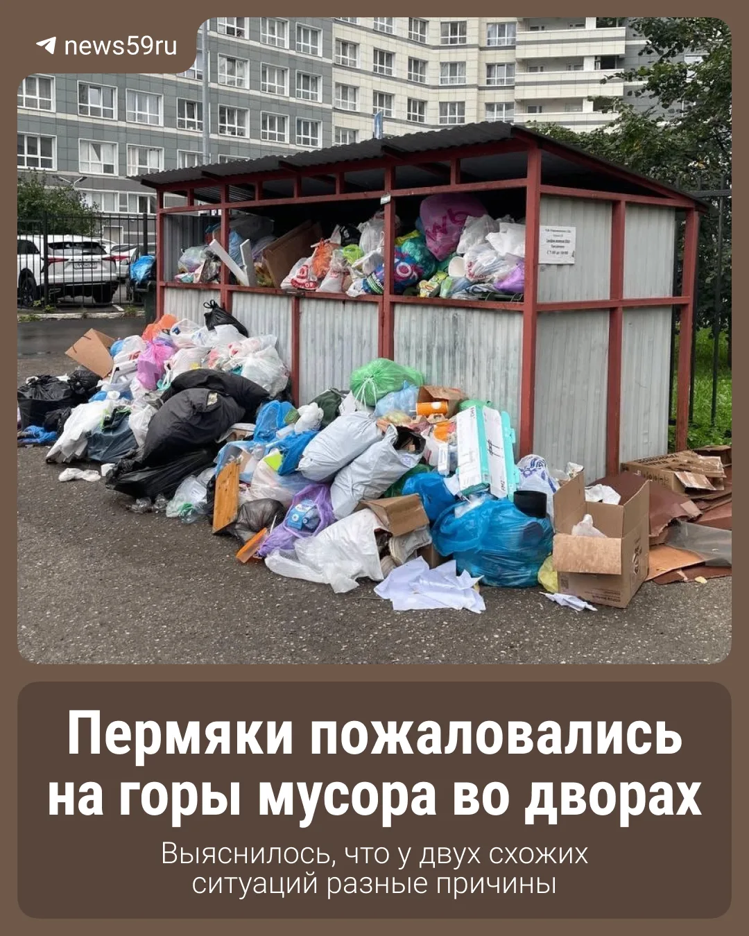 Пермяки пожаловались на переполненные мусорные контейнеры у многоэтажек в двух районах ...