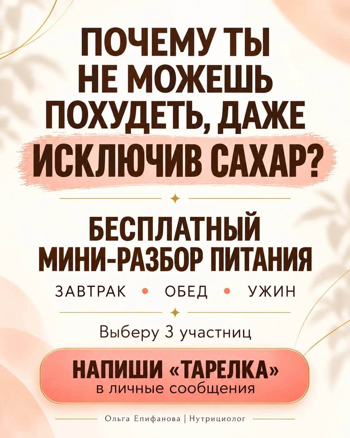 ПОЧЕМУ ТЫ НЕ МОЖЕШЬ ПОХУДЕТЬ, ДАЖЕ ИСКЛЮЧИВ САХАР?