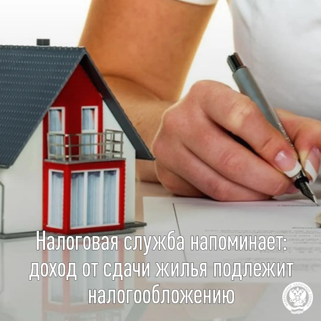 Налоговая служба напоминает: доход от сдачи жилья подлежит налогообложению