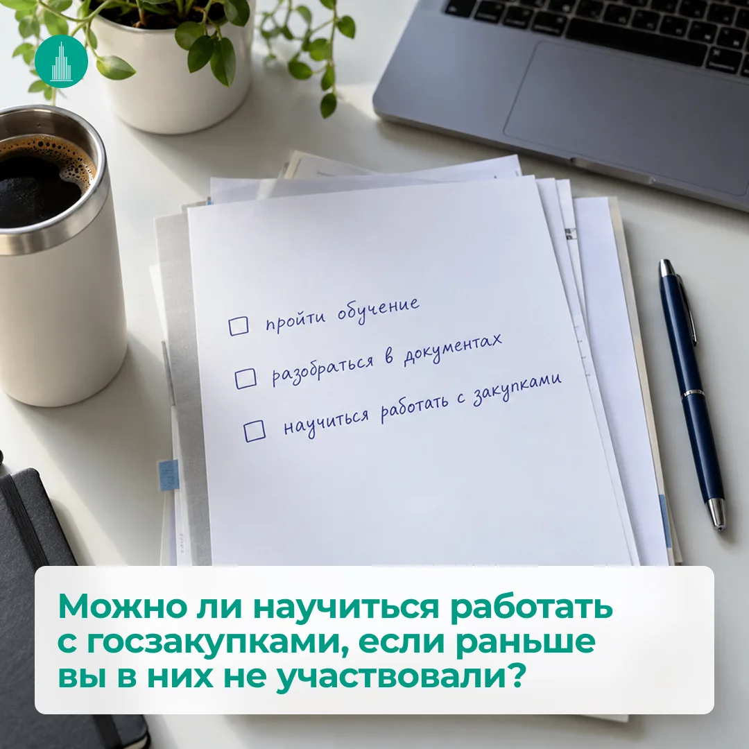 Можно ли научиться работать с госзакупками, если раньше вы в них не участвовали?