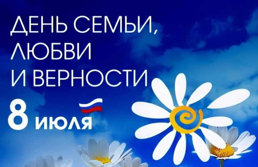 ⭐️Сегодня, 8 июля, в нашей стране отмечается один из самых теплых и душевных праздников...