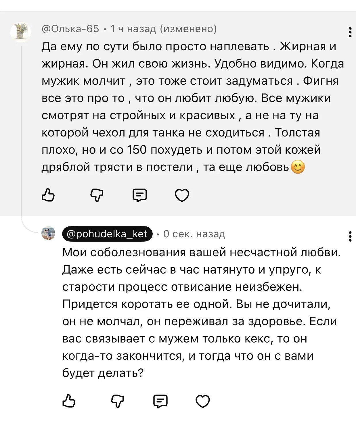Это под постом, как муж реагировал на толщину. Думаю мой ответ исчерпывающий 😂