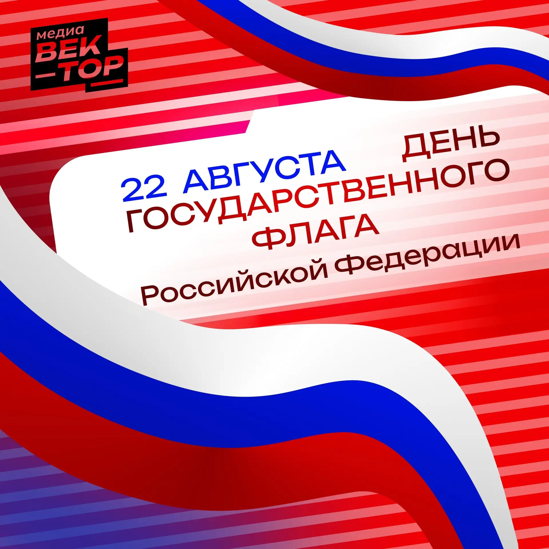 С днём государственного флага!