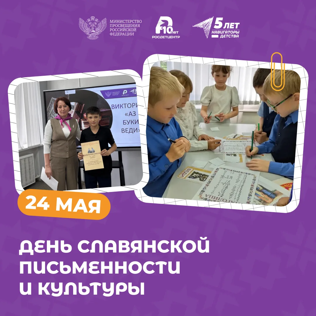 24 мая – День славянской письменности и культуры