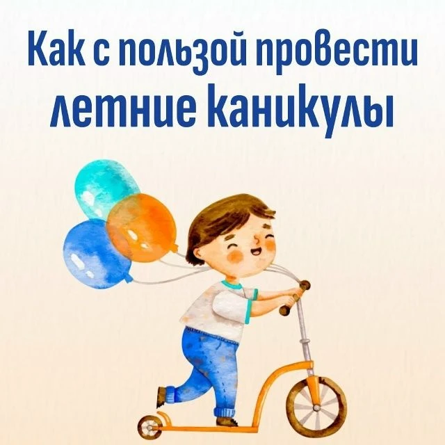 Летние каникулы с пользой: как помочь ребенку отдохнуть и набраться впечатлений 🌿
Лето – время отды