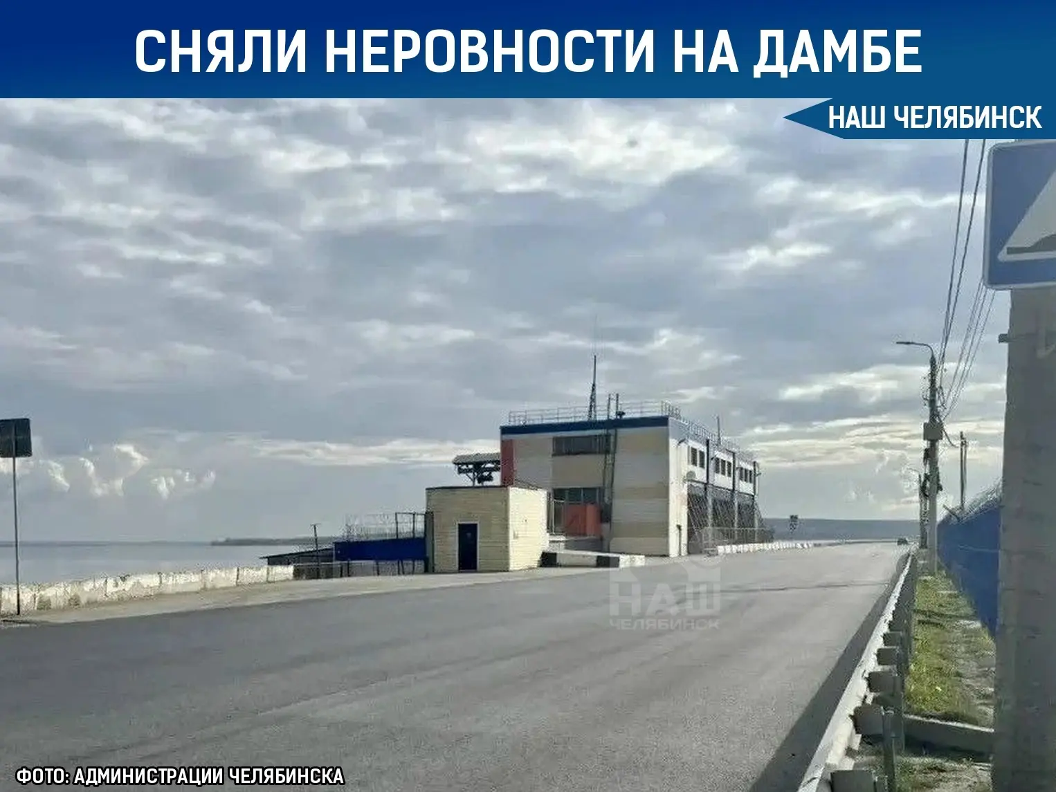 🚧 Убрали «лежачих полицейских» 
 
На плотине Шершневского водохранилища закончили укладку нового ас