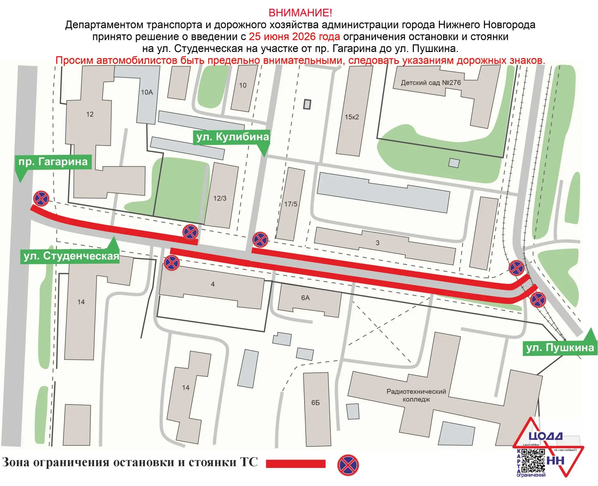 ⛔️ С 25 июня вводятся ограничения остановки и стоянки транспорта на участках улицы Студенческая в Ни