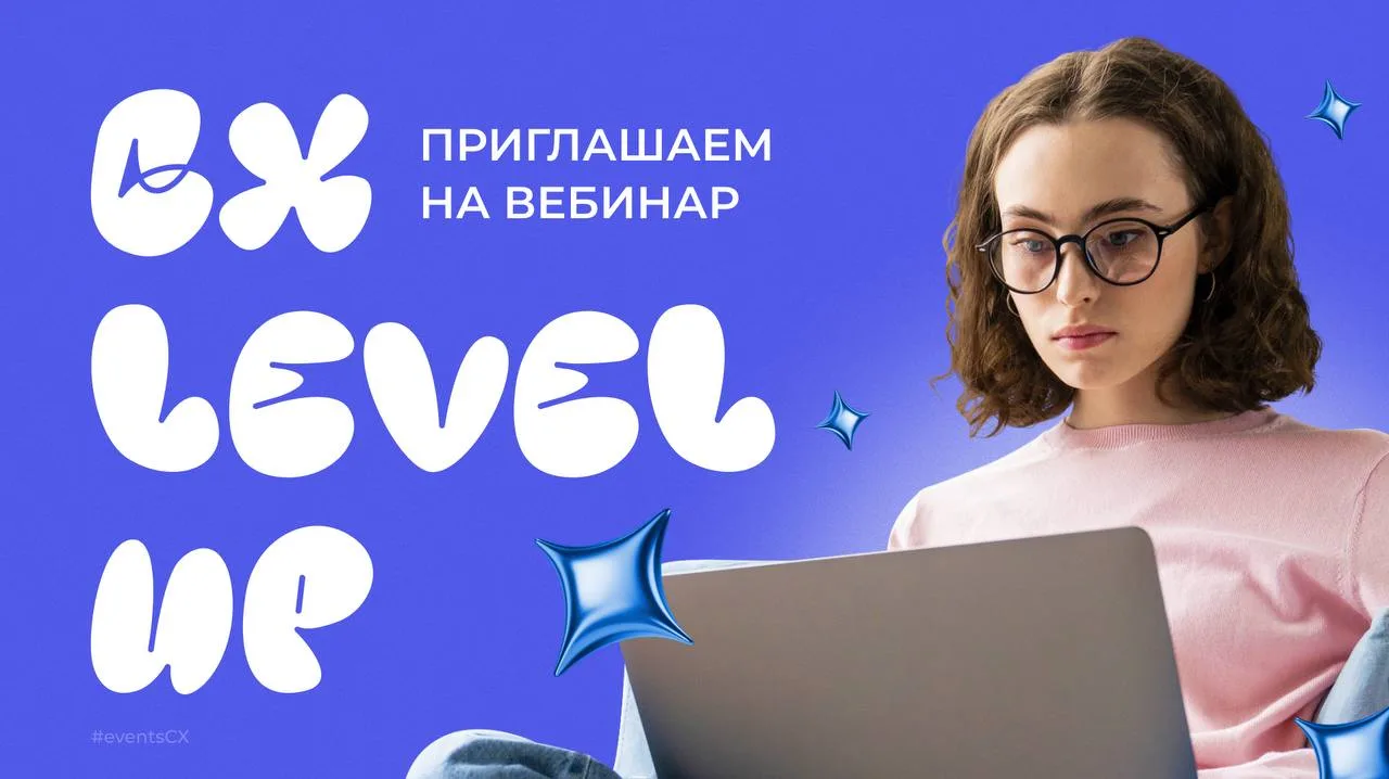 ❤️Приглашаем на традиционный вебинар CX Level Up!
