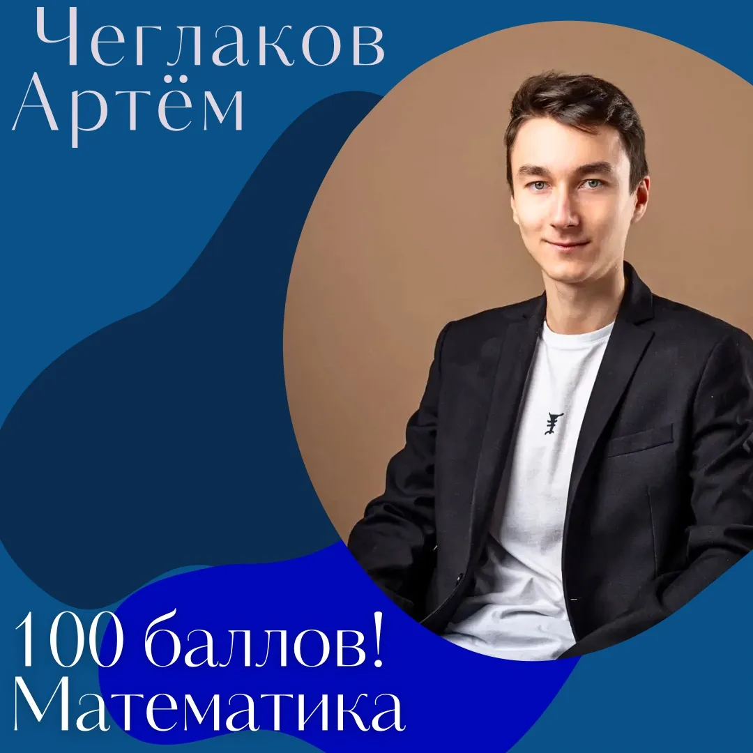 И по результатам аппеляции у нас еще один 100балльник!
Ураааа 🎉 
Поздравляем Артёма!