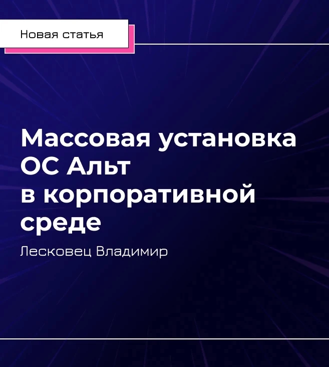 🖥 Как массово установить ОС Альт на 50+ ПК?