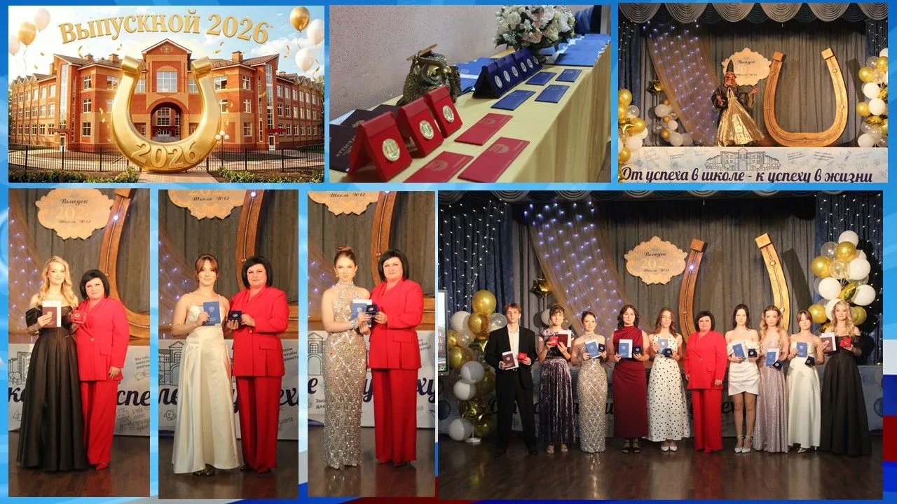 Выпускной - 2026 под знаком удачи
🎓 В МБОУ СОШ №12 «Центр образования» состоялся долгожданный выпус