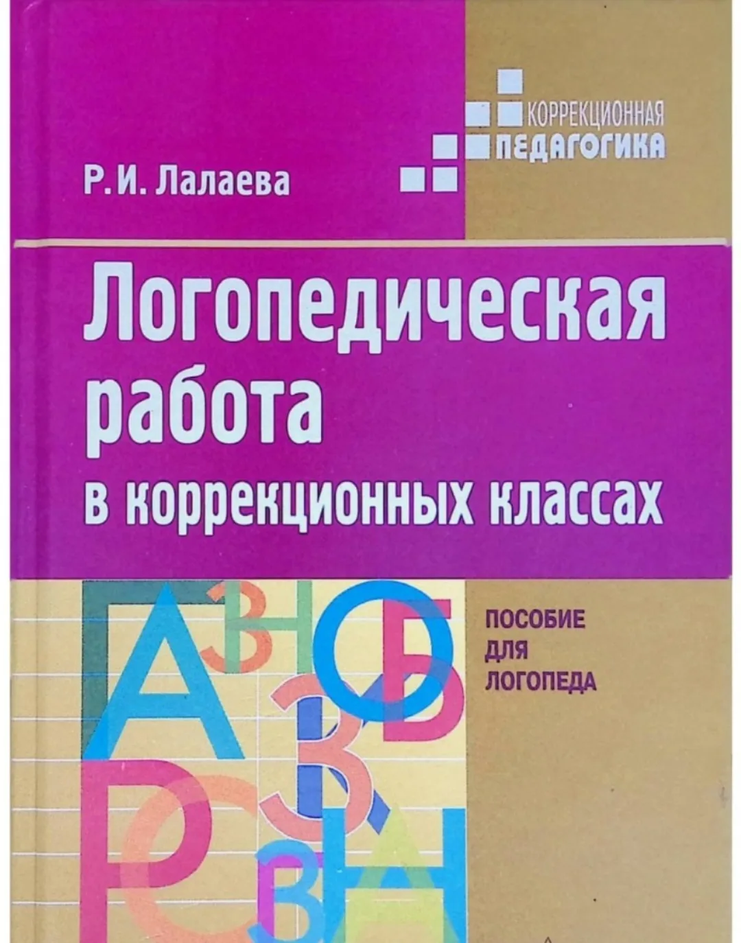 Логопедическая работа в коррекционных классах. 📚