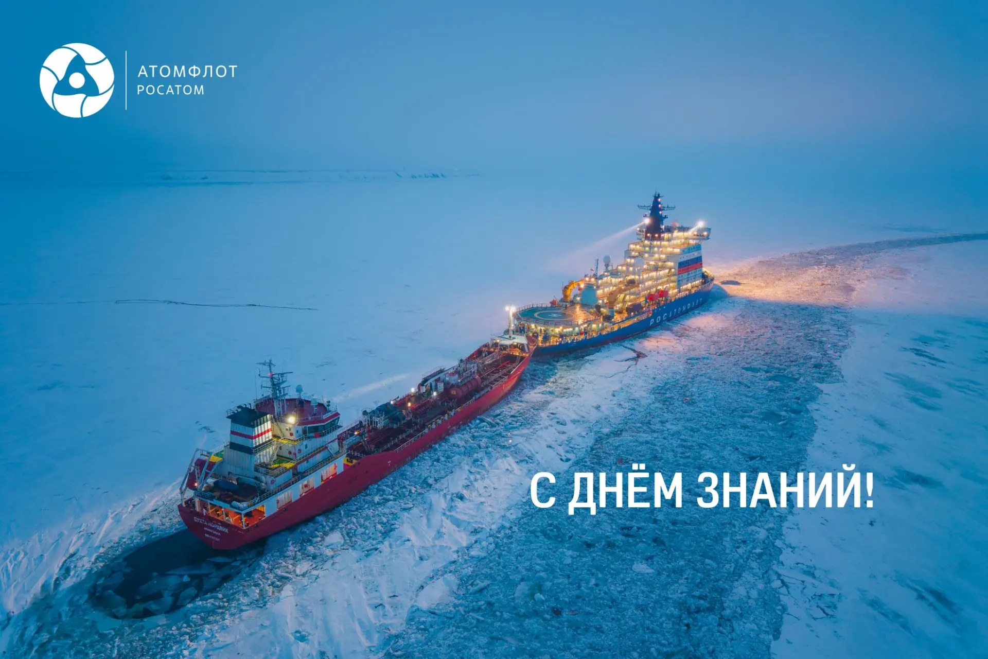 Поздравляем с Днём знаний!