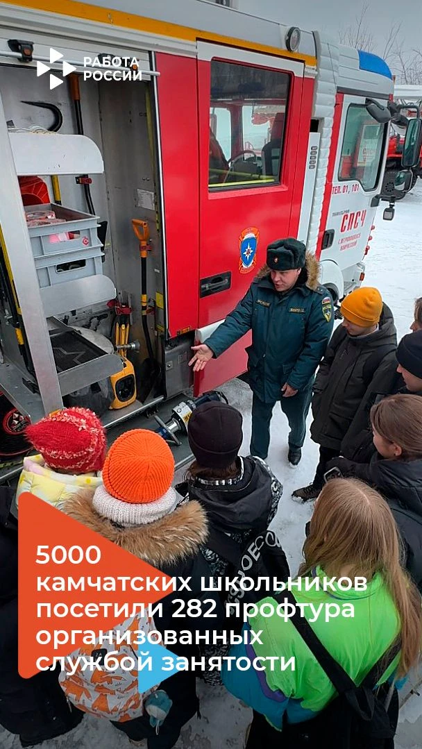 🚀 Почти 5000 школьников Камчатки примерили на себя будущую профессию

Кадровый центр «Работа России