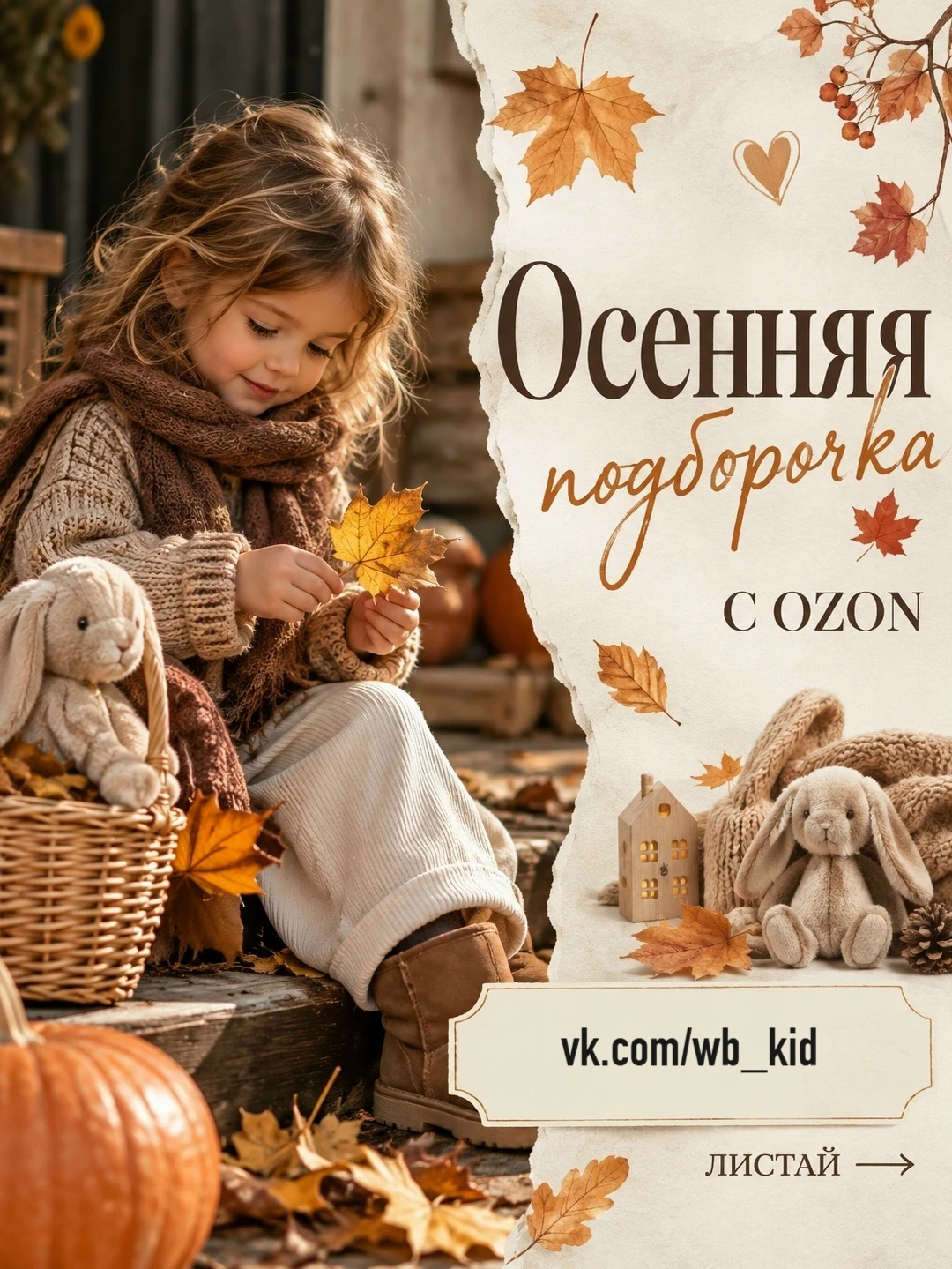 Осенняя подборочка🍂 с OZON