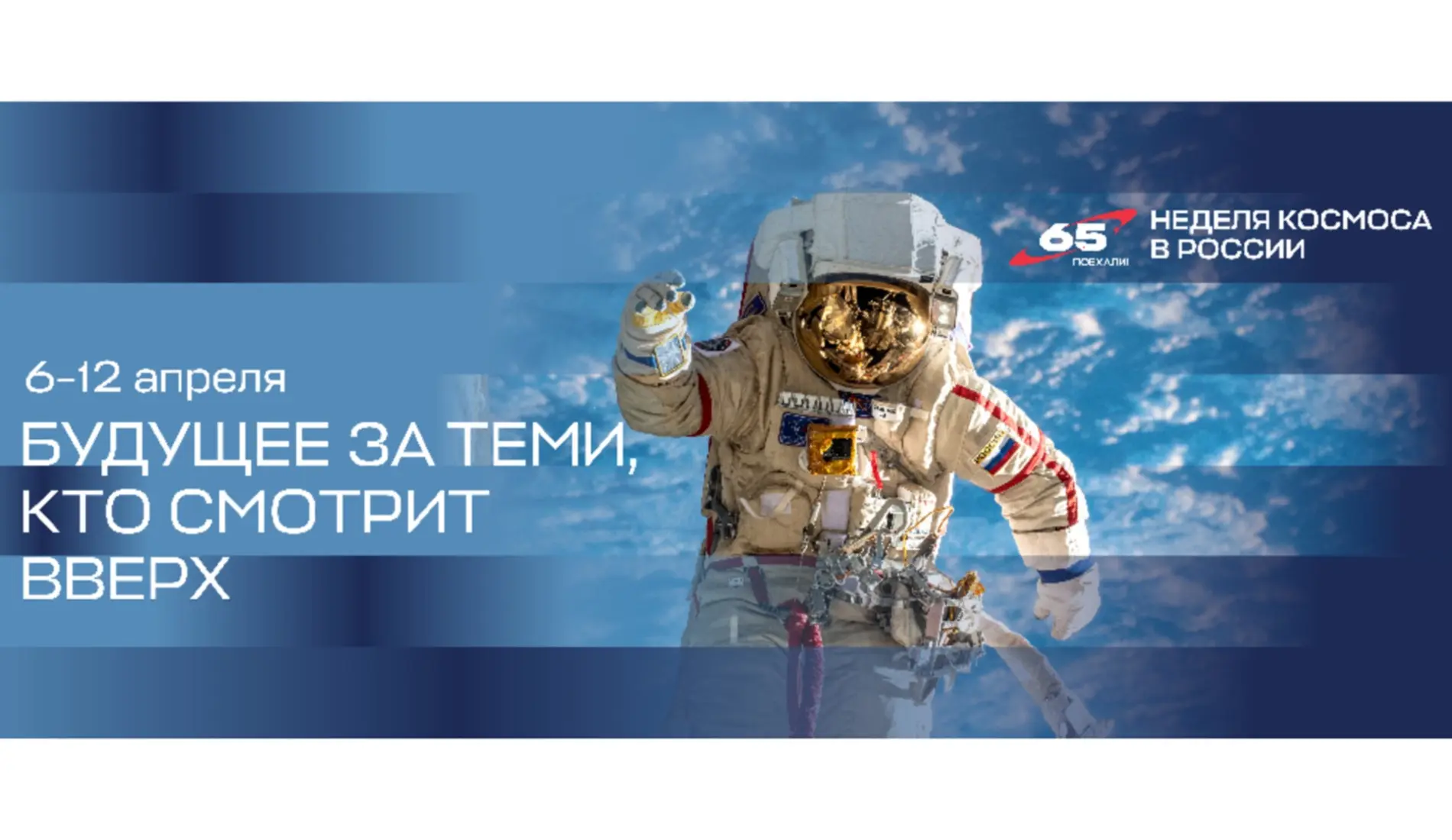 С 6 по 12 апреля 2026 года в России впервые пройдёт Неделя космоса. Мероприятие приурочено к 65-лети
