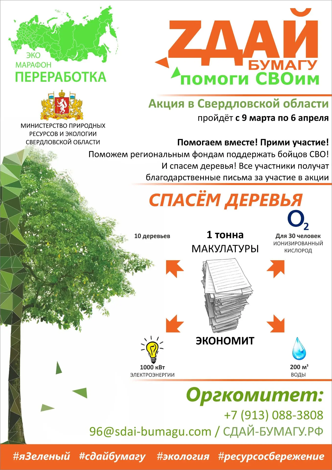 Всероссийский Эко-марафон ПЕРЕРАБОТКА весной 2026 года в Свердловской области планирует...