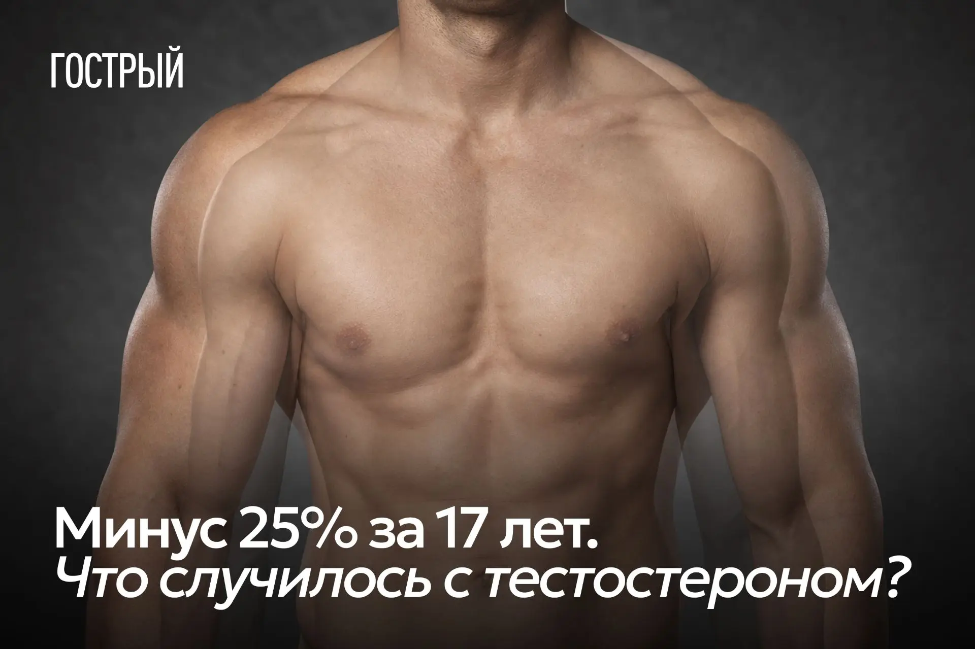 Тему падения тестостерона обожают продавцы «бустеров», и из-за этого шума нормальные на...
