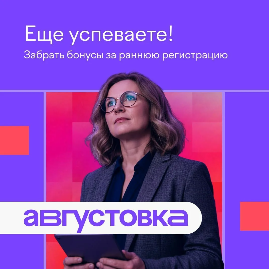 🫵🏻 Вы: регистрируетесь на «Августовку» до 10 июля включительно. 
✅ Мы: присылаем пять мини-лекций 